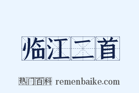 临江二首是什么意思的图片